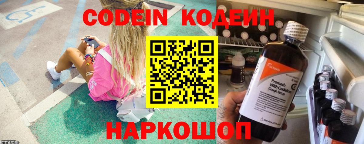 Кодеин Purple Drank Тосно