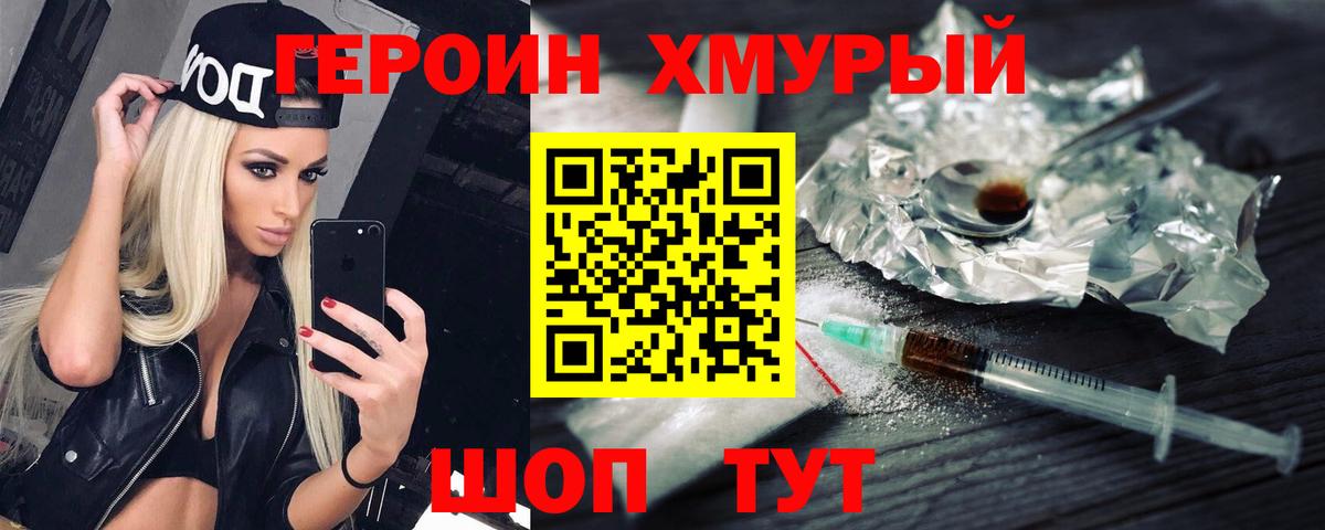 Героин Heroin  Вход с VPN  Тосно 